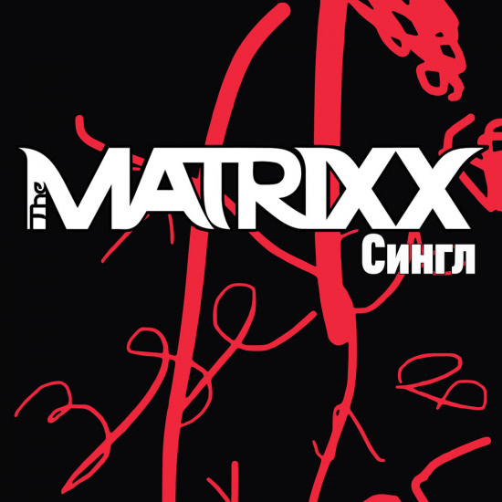 The Matrixx - Сингл (Сингл) 2018