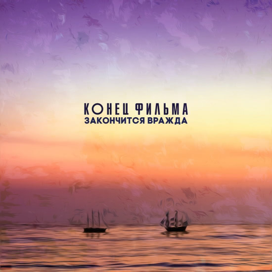 Конец Фильма - Закончится вражда (Сингл) 2018