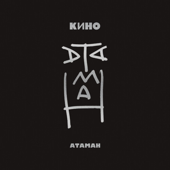 Кино - Атаман (Архивный Сингл) 2018