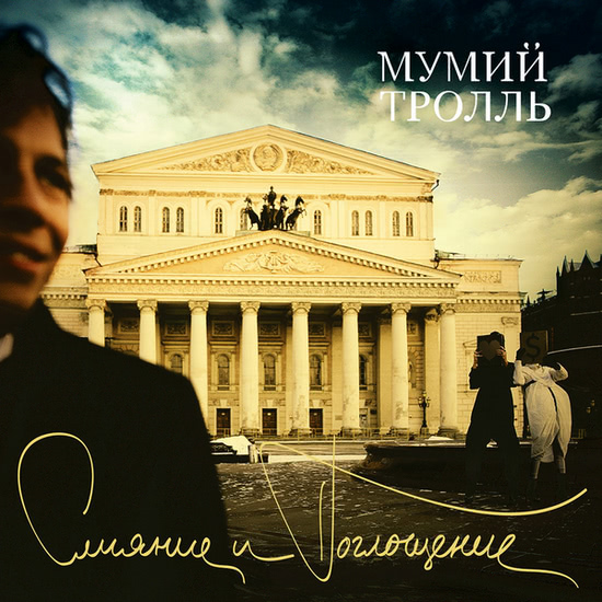 Мумий Тролль - Непокой (Трек) 2005