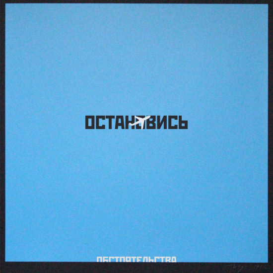 Обстоятельства - Остановись (Сингл) 2018