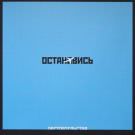 Обстоятельства - Остановись (Сингл) 2018