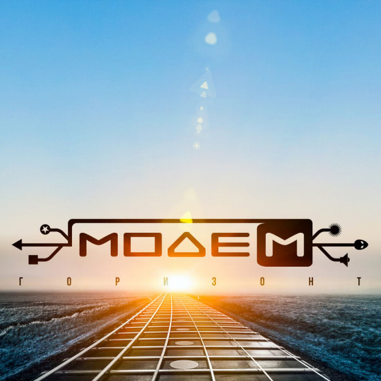 МодеМ - Горизонт Instrumental (Трек) 2018