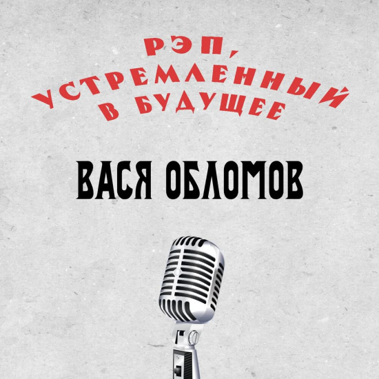 Вася Обломов - Рэп, устремленный в будущее (Сингл) 2018