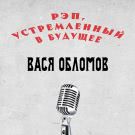 Вася Обломов - Рэп, устремленный в будущее (Сингл) 2018