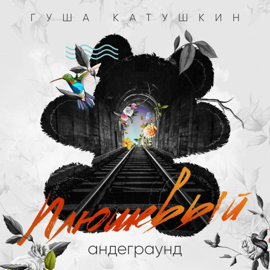 Гуша Катушкин - Резиновая девочка Москва (Трек) 2018