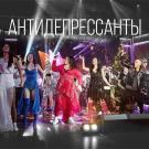 Ленинград - Антидепрессанты (Сингл) 2018