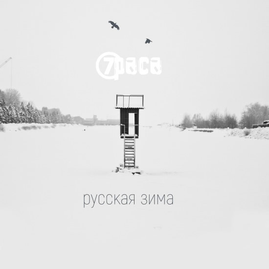7Раса, Антон «Пух» Павлов - Русская зима (Песня) 2018