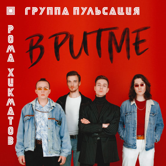 Пульсация, Рома Хикматов - В ритме (Сингл) 2018