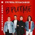 Пульсация, Рома Хикматов - В ритме (Сингл) 2018