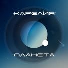 Карелия - Планета (Альбом) 2018