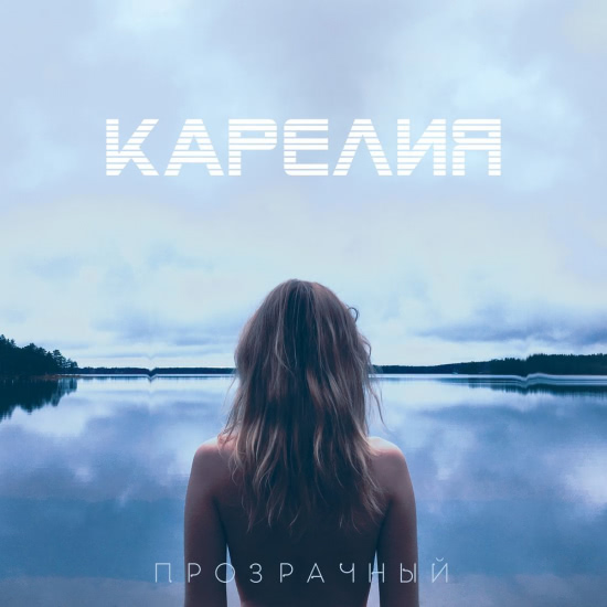 Карелия - Прозрачный (Мини-альбом) 2018