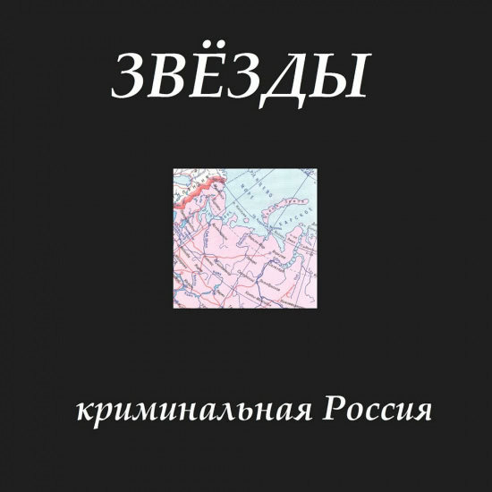 Звёзды - Криминальная Россия (Трек) 2018