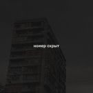 номер скрыт - номер скрыт (Альбом) 2018