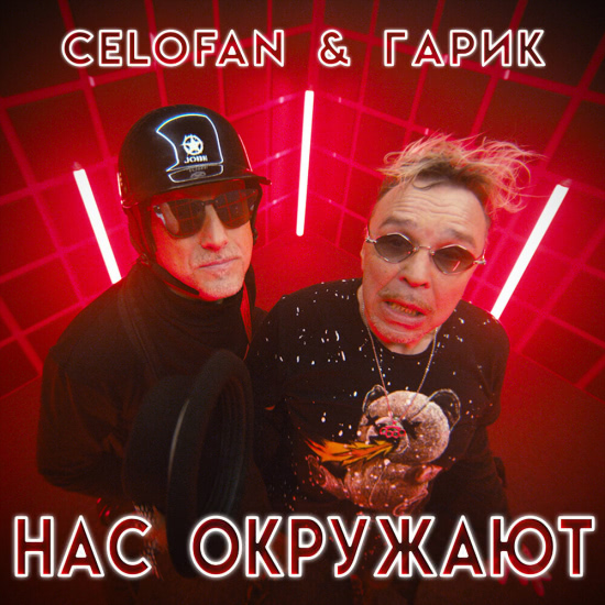 CeloFan, Гарик Сукачёв - Нас окружают (Сингл) 2018