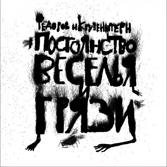 Леонид Фёдоров, Крузенштерн и Пароход - Постоянство веселья и грязи (Альбом) 2018