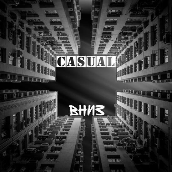 Casual - Вниз (Трек) 2018