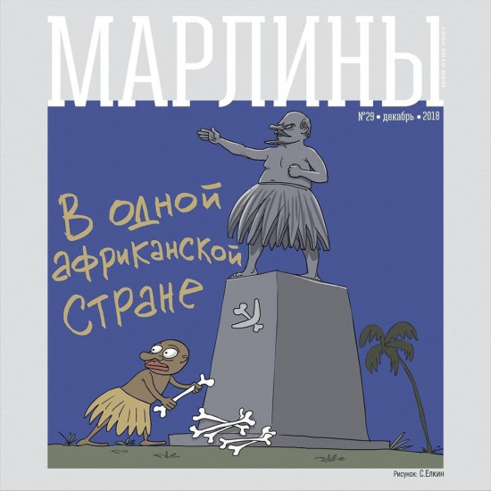 Марлины - В одной африканской стране (Сингл) 2018