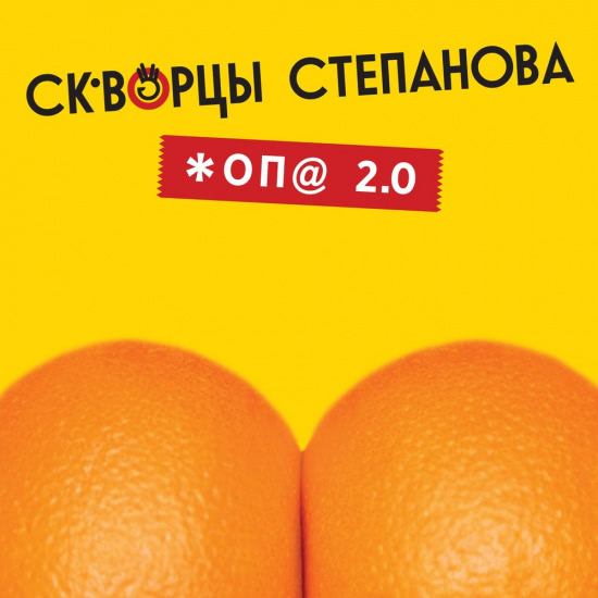 Скворцы Степанова - Жопа 2.0 (Сингл) 2017