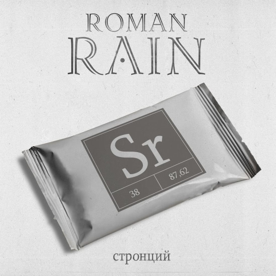 Roman Rain - Стронций (Альбом) 2018