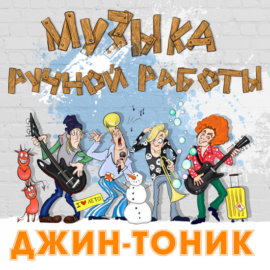 Джин-Тоник - Музыка ручной работы (Альбом) 2018