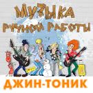 Джин-Тоник - Музыка ручной работы (Альбом) 2018
