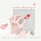 Radio Kamerger - Лего трэп интернет (Сингл) 2018