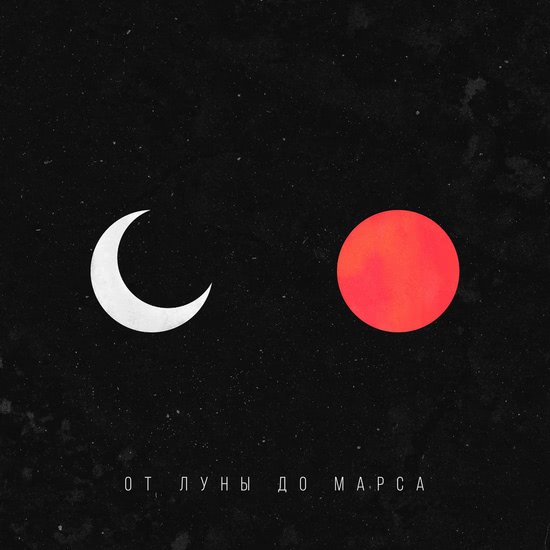 MATRANG - От Луны до Марса (Сингл) 2018