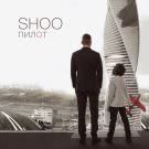 SHOO - Пилот (Сингл) 2018