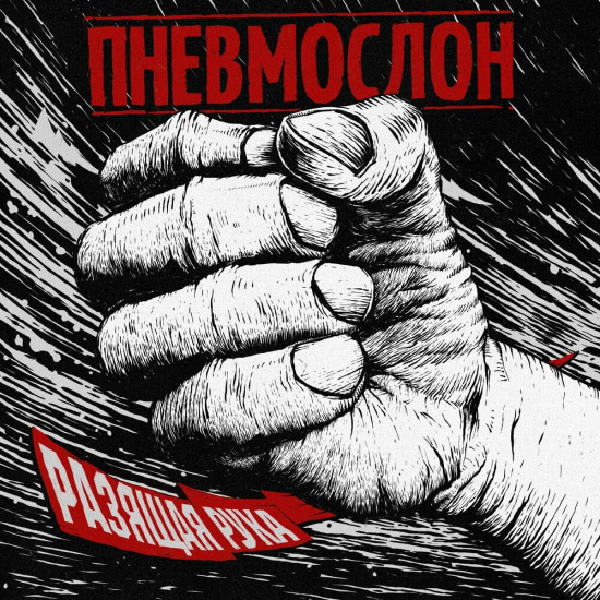 Пневмослон - Разящая рука (Сингл) 2018