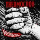 Пневмослон - Разящая рука (Сингл) 2018