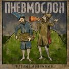 Пневмослон - Первый оральный (Альбом) 2018