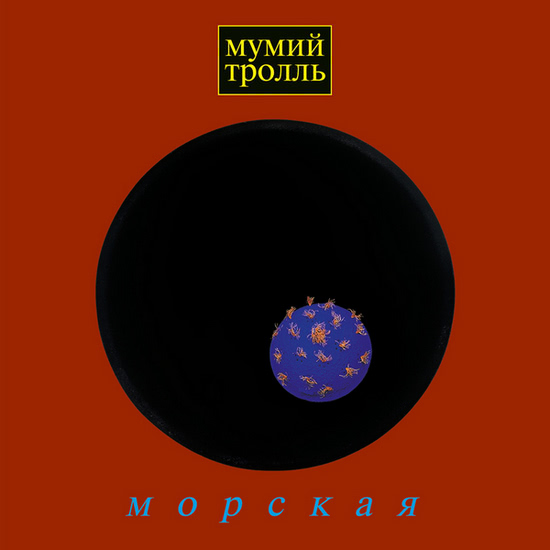 Мумий Тролль - Скорость (Песня) 1997