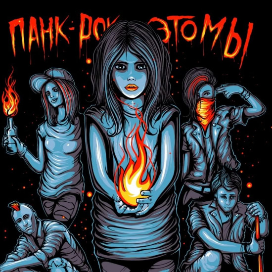 Йорш - Панк-рок - это мы (Сингл) 2018