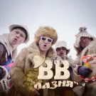 Воплі Відоплясова - Лазня (Сингл) 2019