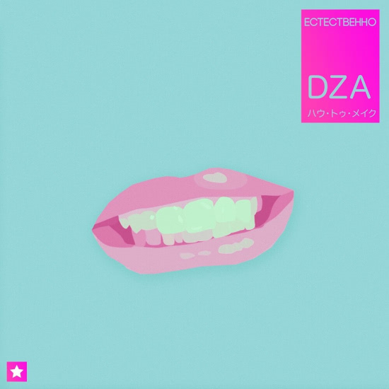DZA - Естественно (Мини-альбом) 2019