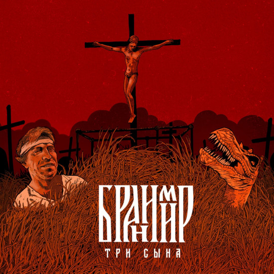 Бранимир - Три Сына (Альбом) 2018