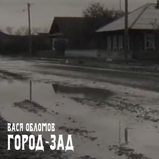 Вася Обломов - Город-зад (Трек) 2018