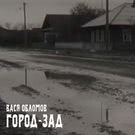 Вася Обломов - Город-зад (Сингл) 2018