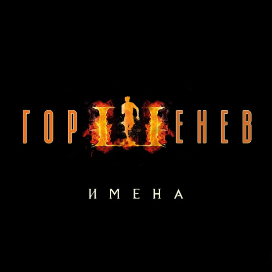 ГОРШЕНЕВ - Имена (Трек) 2019