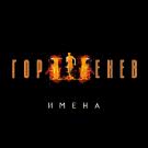 ГОРШЕНЕВ - Имена (Сингл) 2019