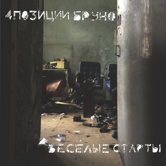 4 позиции Бруно - Весёлые Старты (Альбом) 2019