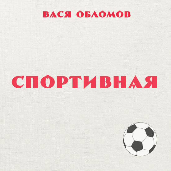 Вася Обломов - Спортивная (Сингл) 2018