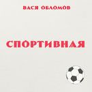 Вася Обломов - Спортивная (Сингл) 2018
