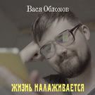 Вася Обломов - Жизнь налаживается (Сингл) 2018