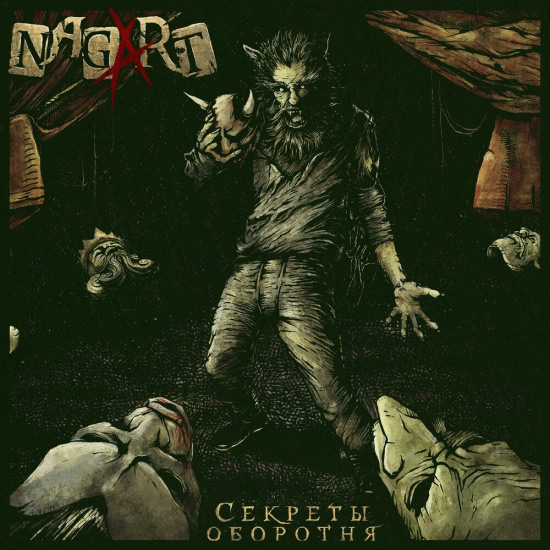 Nagart - Секреты оборотня (Альбом) 2019