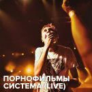 Порнофильмы - Система (Live) (Сингл) 2019