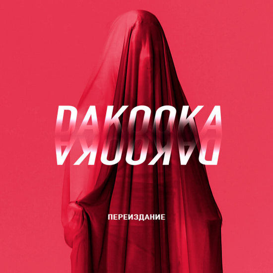 DaKooka - Руки твои (Трек) 2019