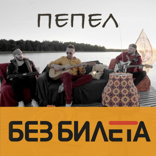 Без Билета - Пепел (Сингл) 2018