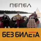 Без Билета - Пепел (Сингл) 2018